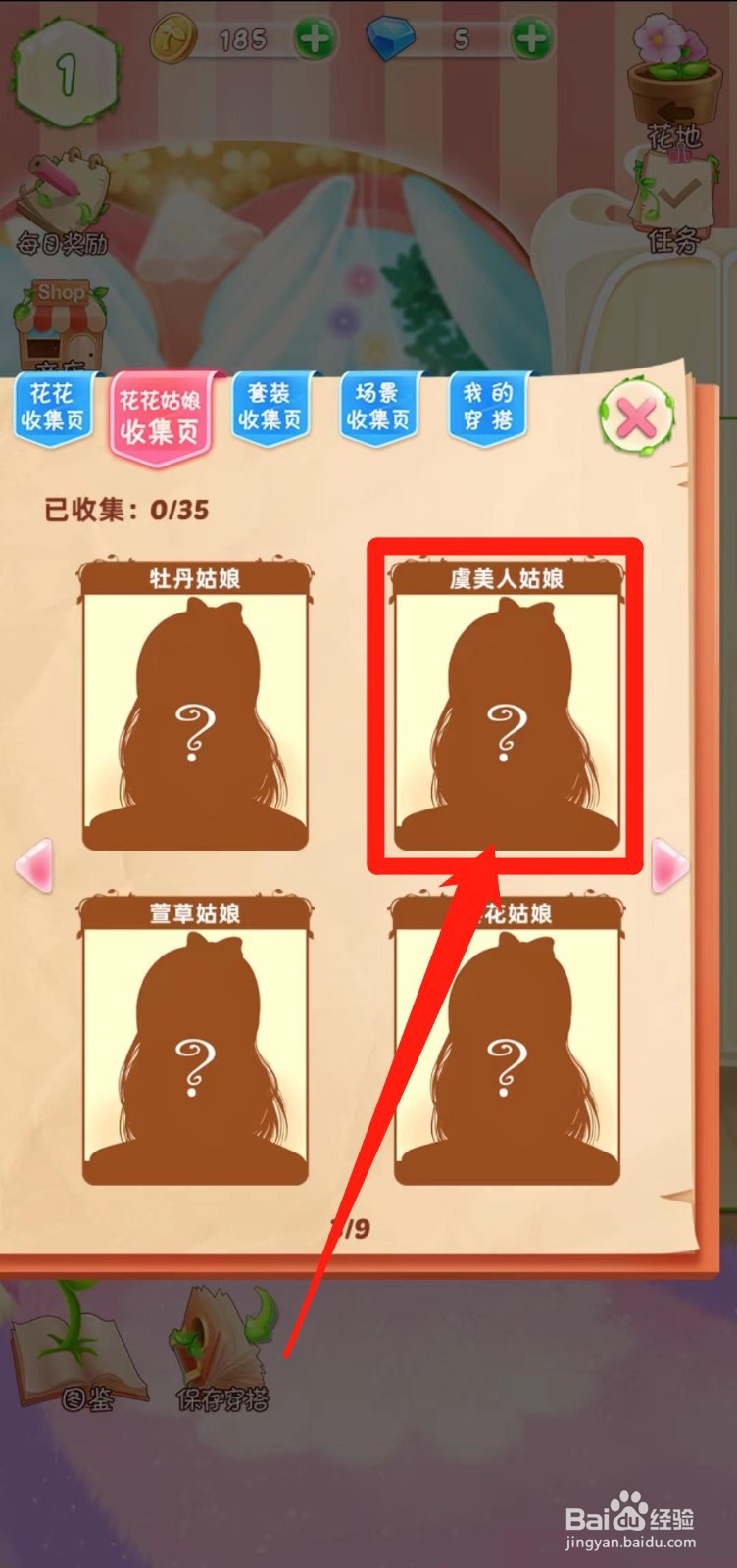 花花姑娘之魔法花园如何查看虞美人姑娘简介
