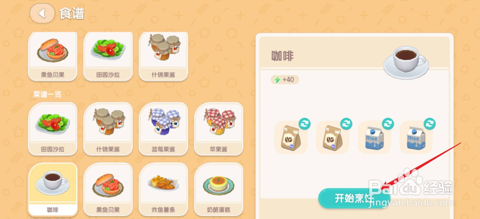 心动小镇咖啡怎么制作