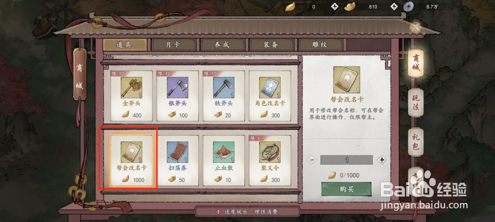 墨剑江湖怎么修改帮会名字
