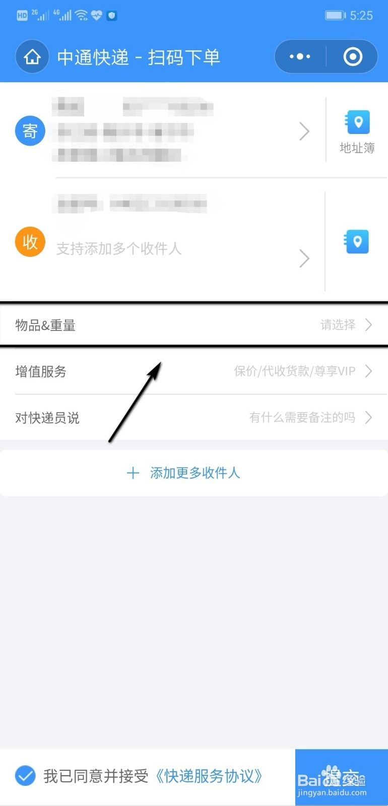 如何使用微信扫中通快递单