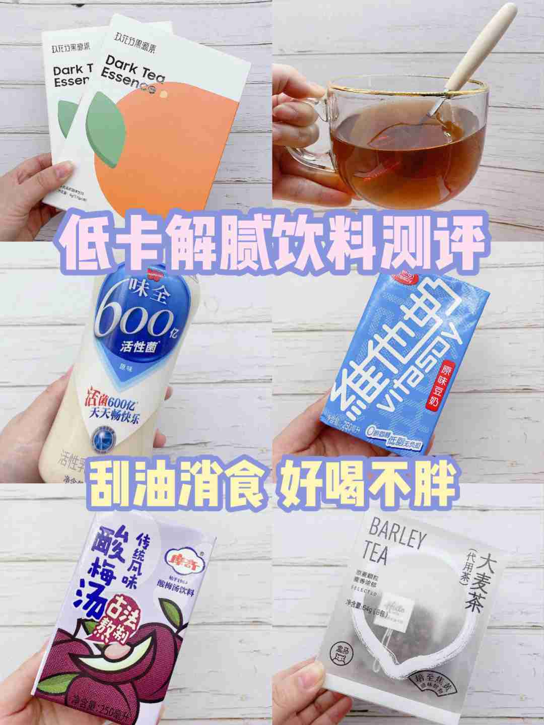 这些饮品，低脂低糖好健康！