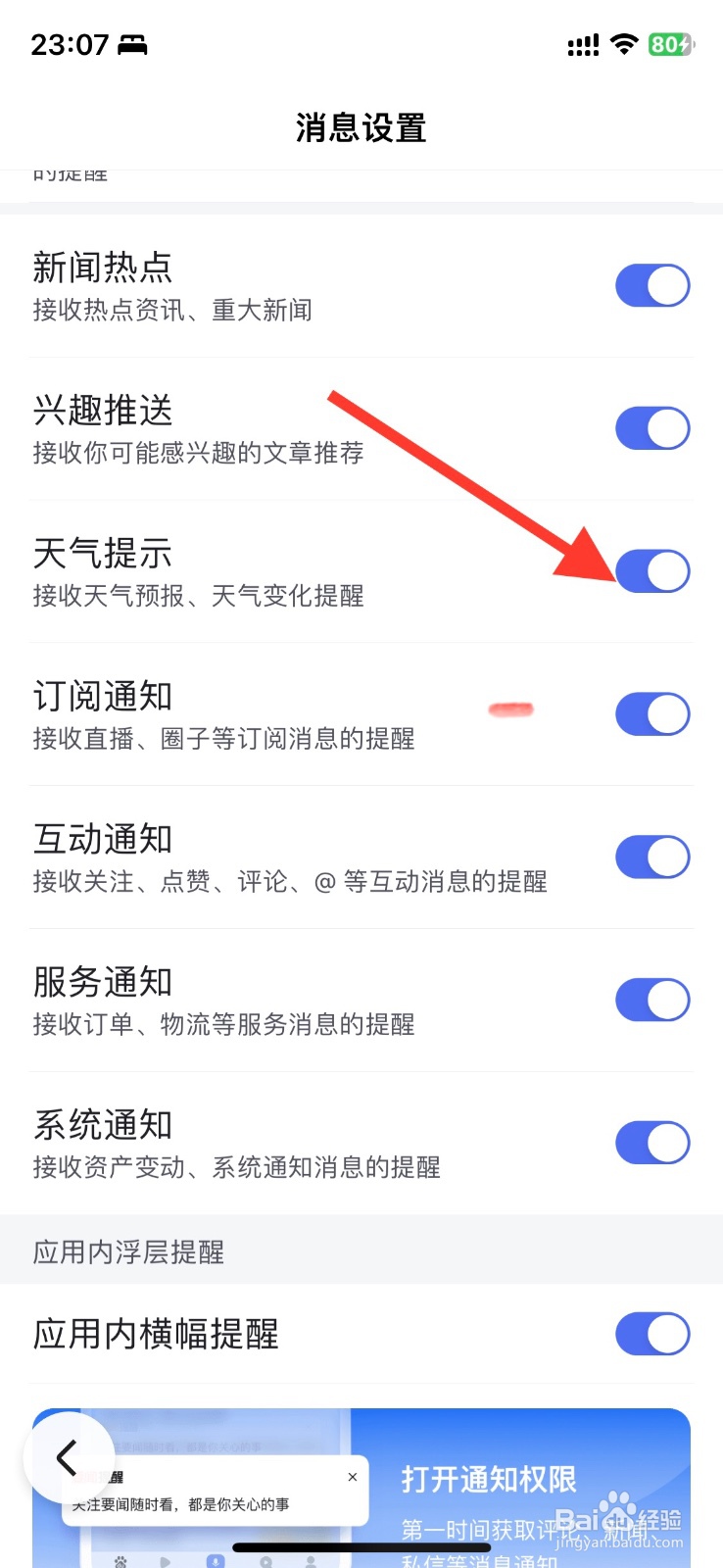 手机app百度天气提示通知关闭
