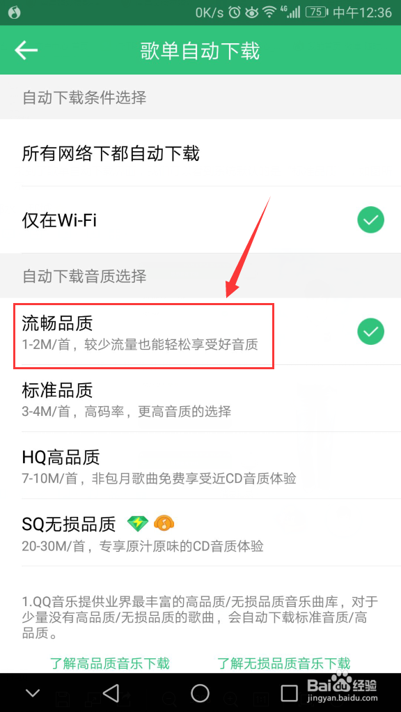 QQ音乐歌曲下载品质如何设置为流畅品质