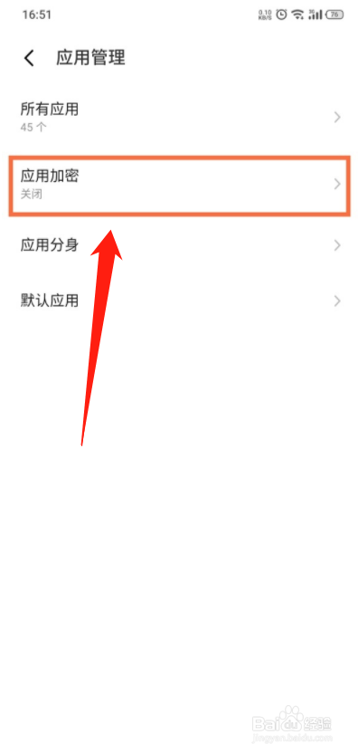 魅族18x如何开启应用锁