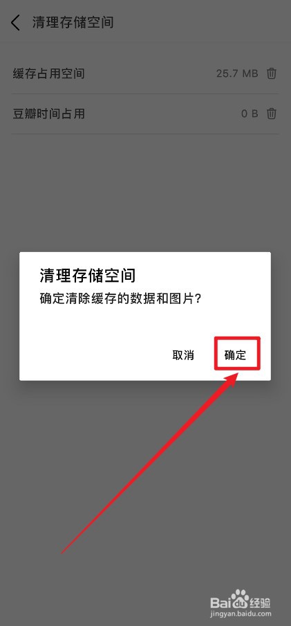 豆瓣APP怎么清理存储空间