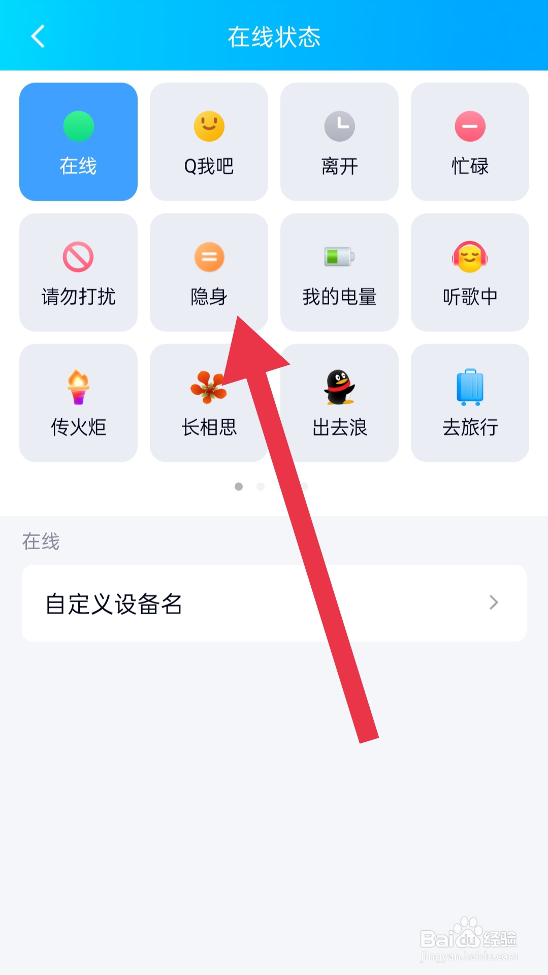 手机QQ如何设置隐身状态