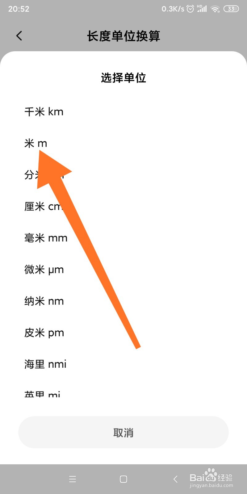 小米手机如何换算分米和米的转换？