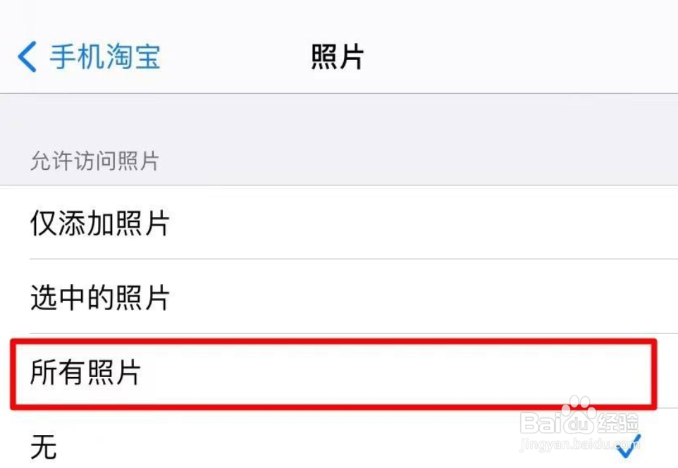 苹果手机淘宝访问不了相册怎么办？