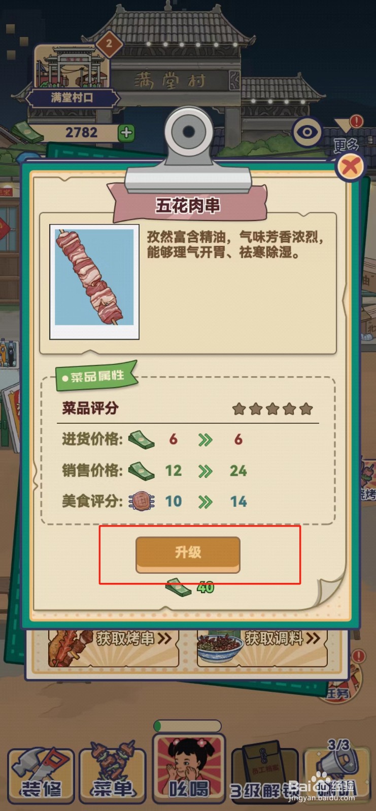 时光烧烤摊如何查看五花肉串的升级