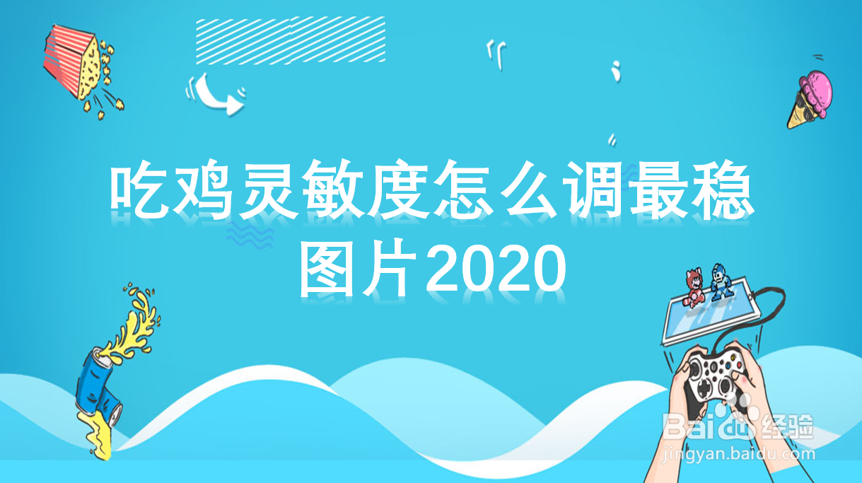 吃鸡灵敏度怎么调最稳图片