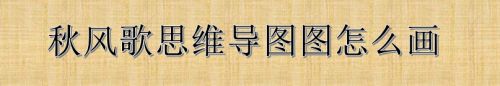 秋风歌思维导图图怎么画