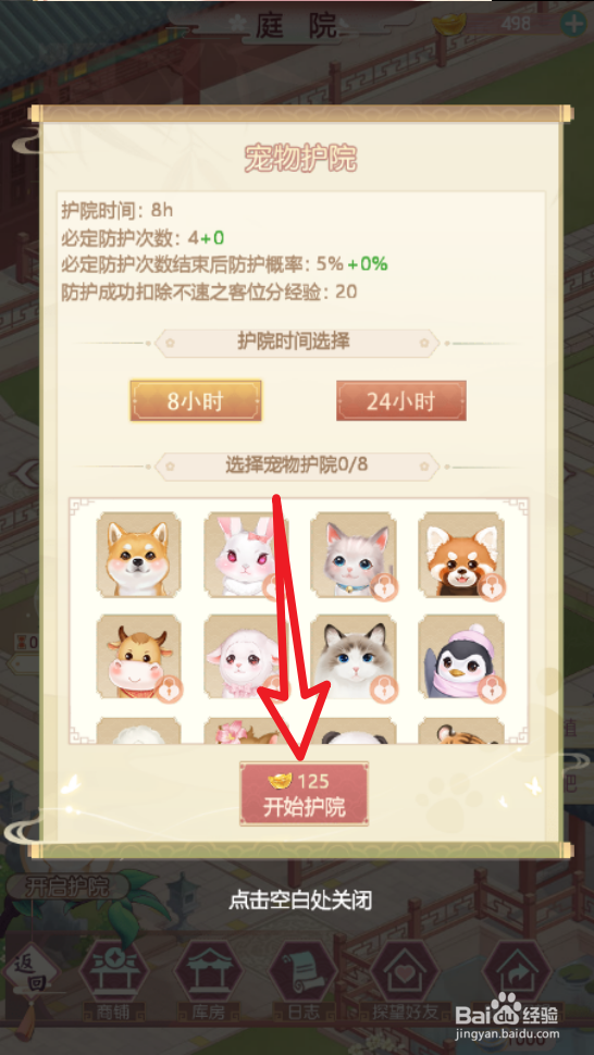 锦绣攻略手游怎么开启护院