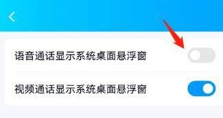 设置QQ语音通话显示桌面悬浮窗功能怎么操作