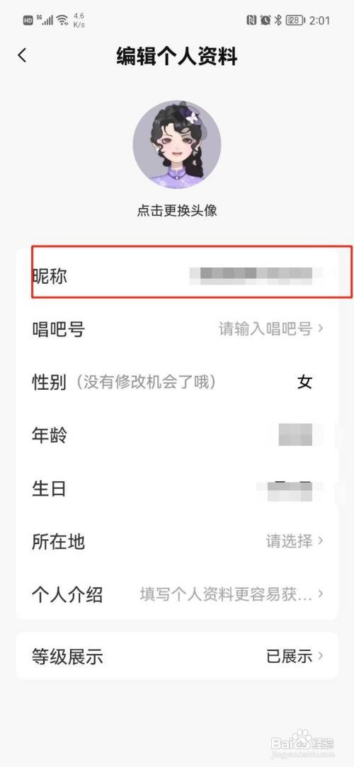 唱吧APP怎样修改昵称