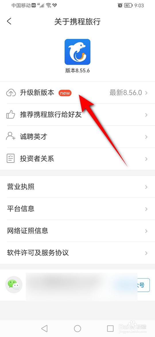 携程旅行怎么升级新版本