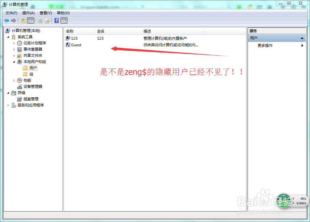 WIN7系统设置隐藏用户