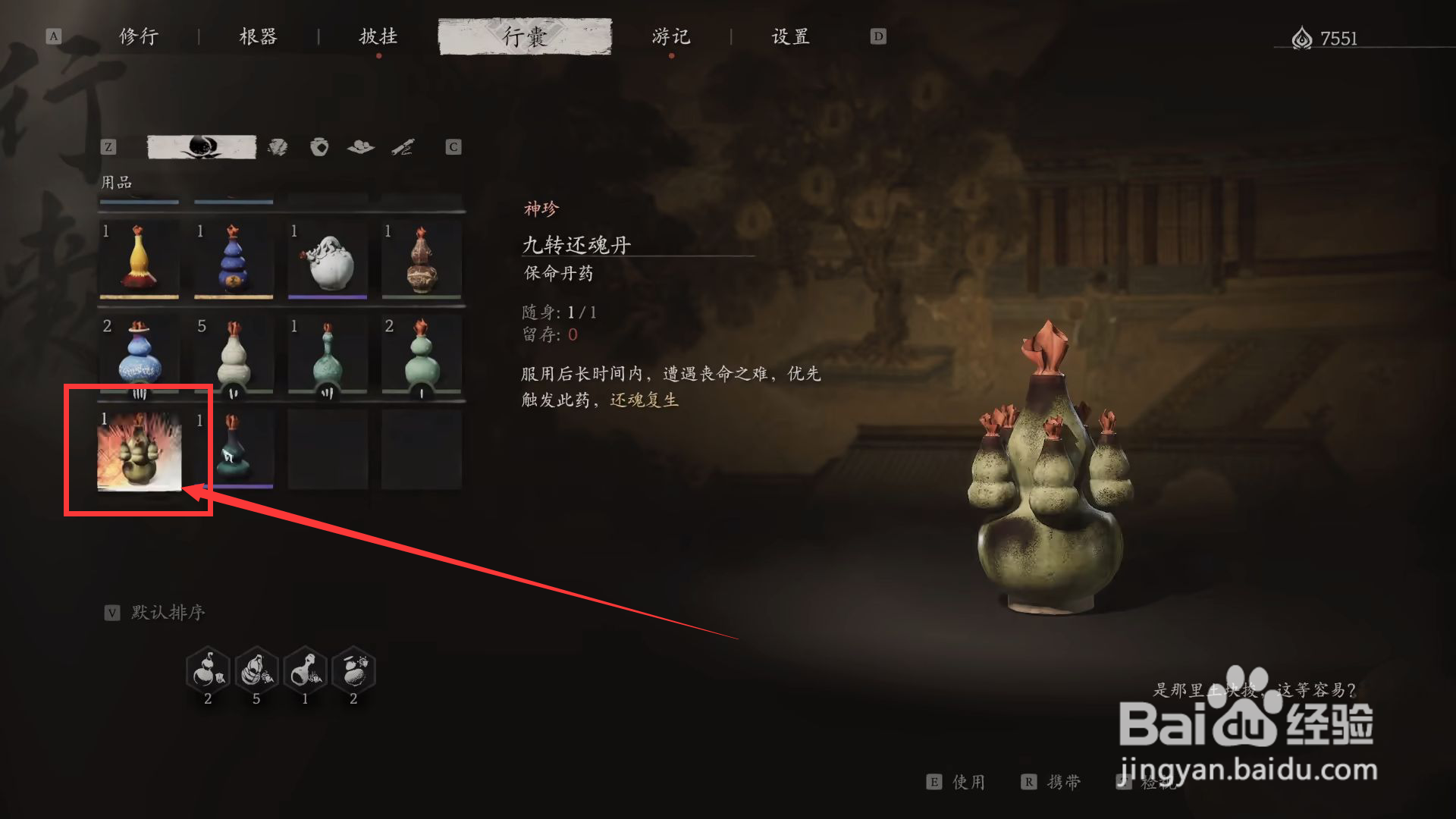 黑神话悟空怎么使用九转还魂丹