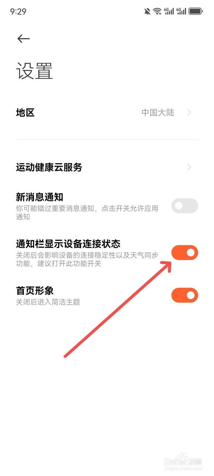 小米运动健康通知栏怎么看设备连接状态