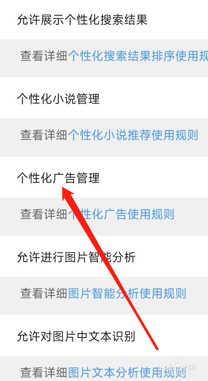 QQ浏览器开启个性化广告管理