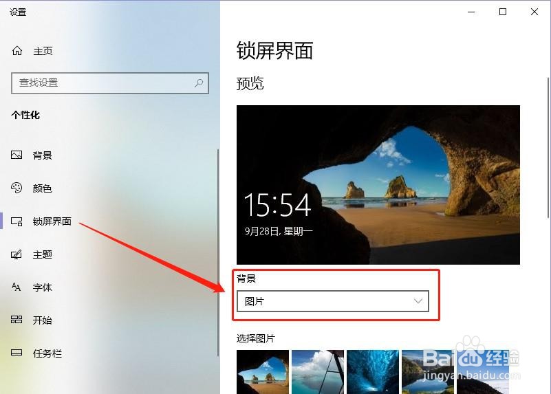win10电脑锁屏怎么设置