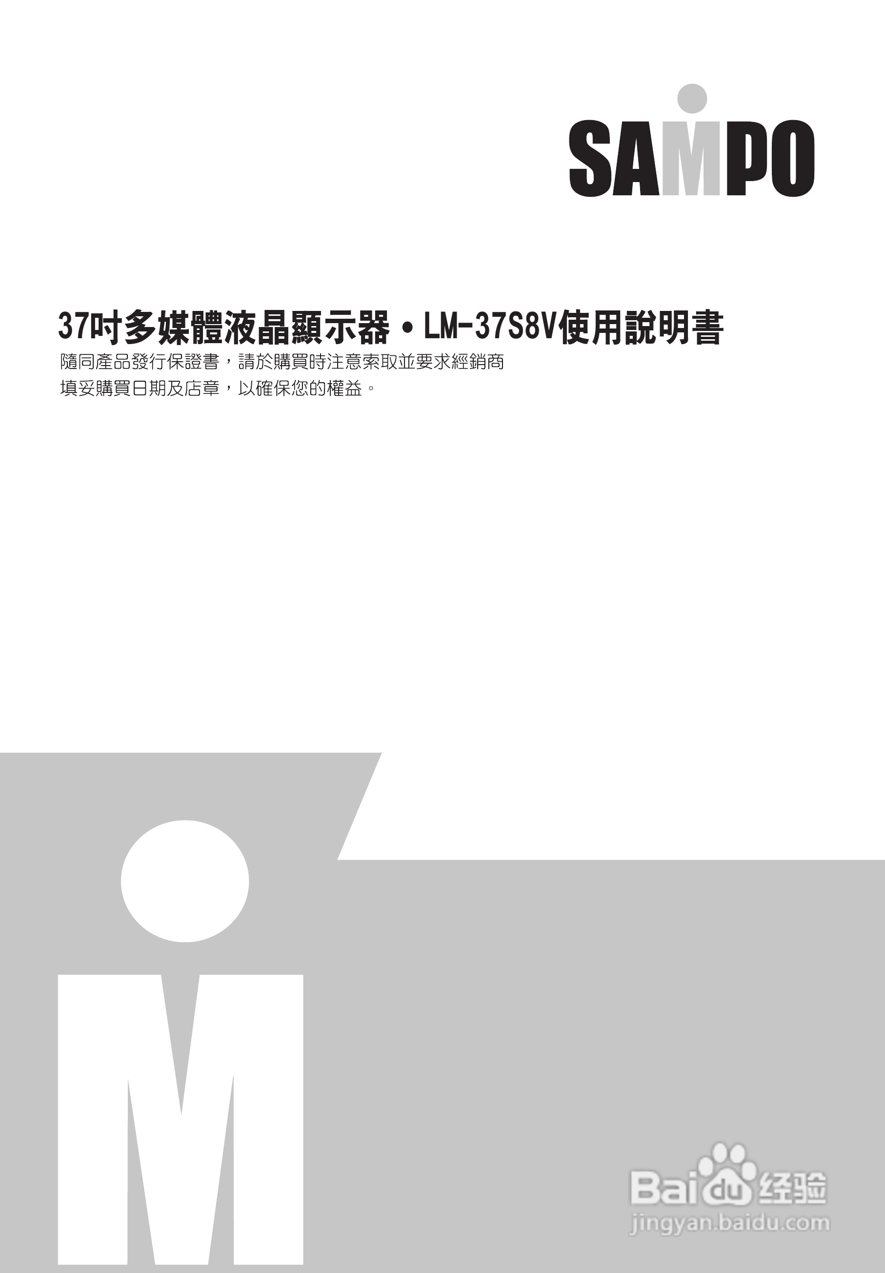 声宝LM-37S8V多媒体液晶显示器说明书:[1]