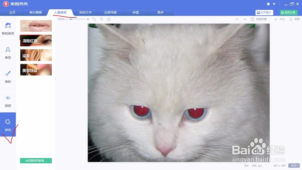 用美图秀秀如何快速消除照片的红眼?