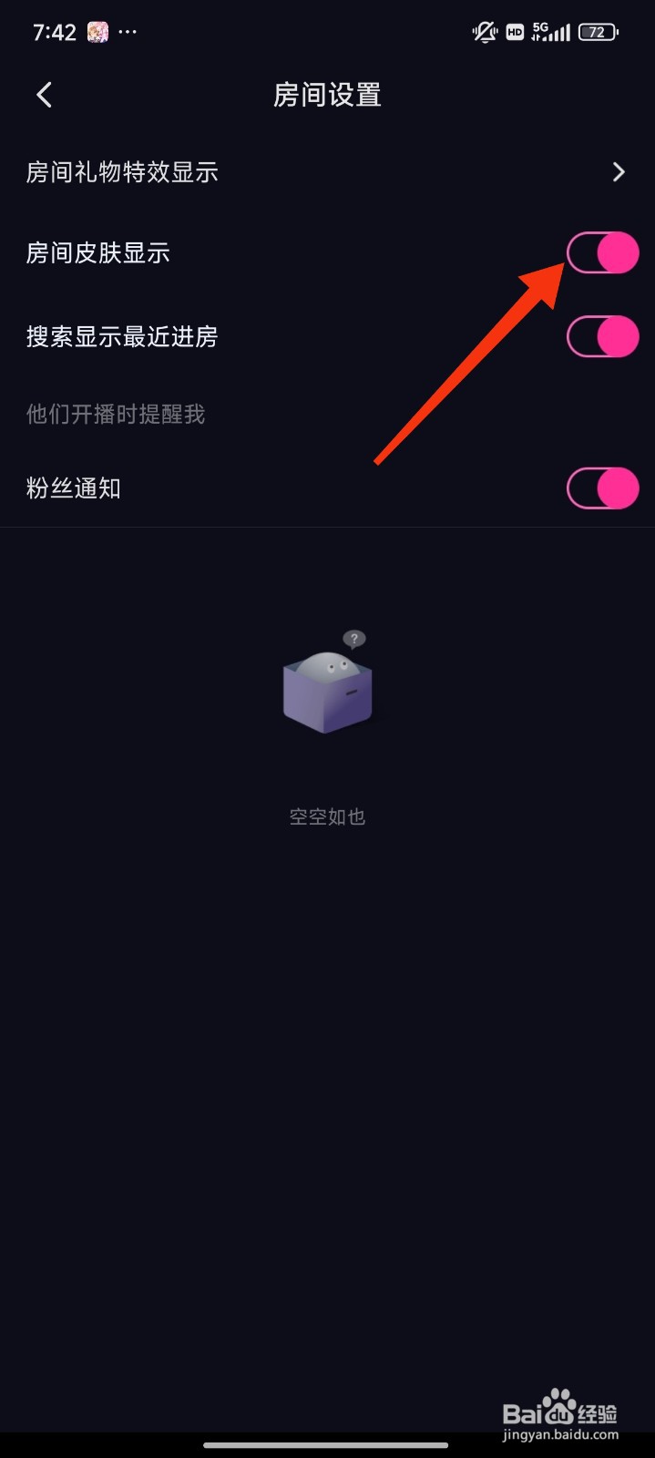 CP滴滴怎么开启房间皮肤显示？