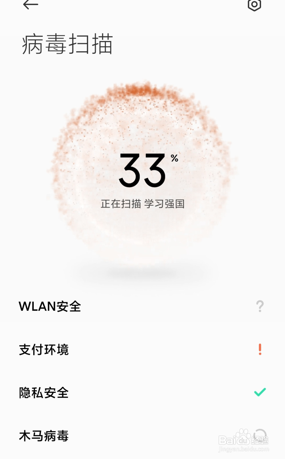 小米手机怎么进行病毒扫描