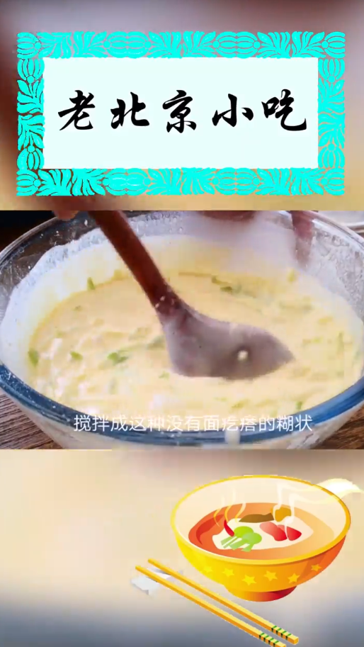 老北京小吃“锅塌子”怎么做