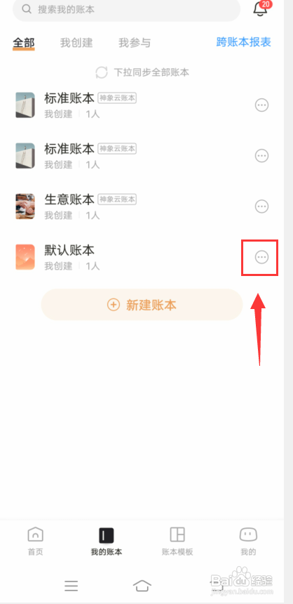随手记怎么同步账本?