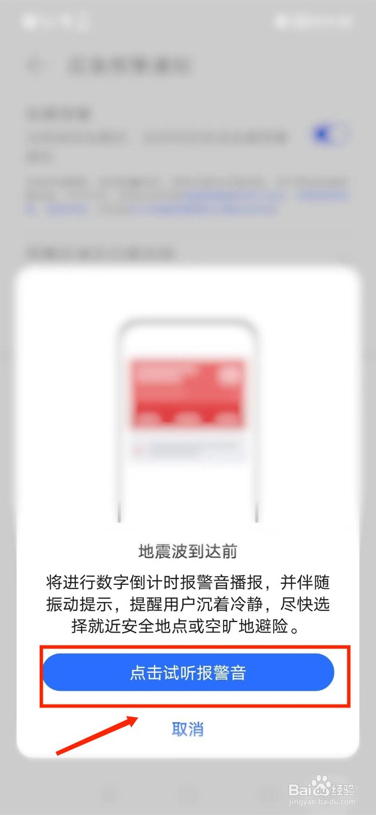 如何打开华为手机地震预警功能
