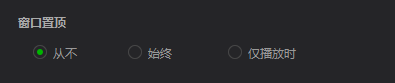 爱奇艺万能播放器如何更改窗口顶置选项