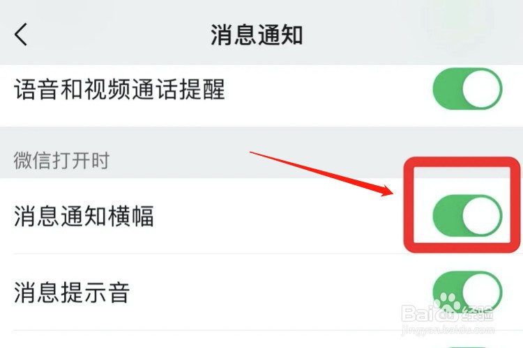 微信如何设置消息通知横幅显示