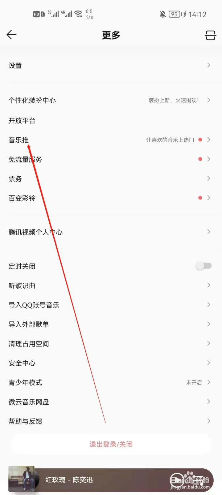 QQ音乐怎么使用音乐推