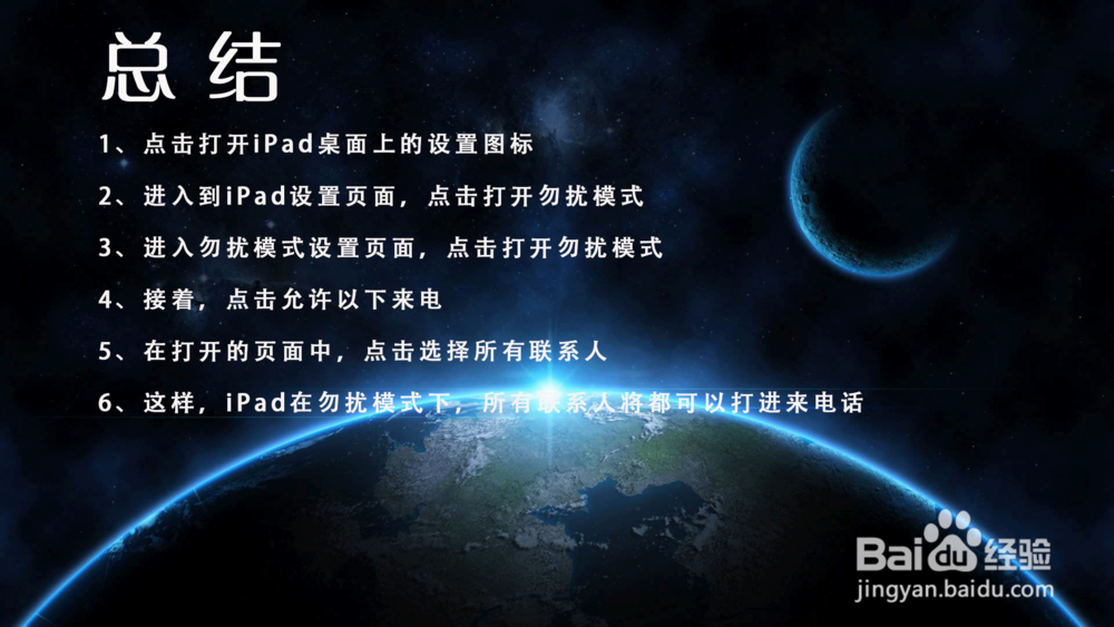 苹果iPad勿扰模式下怎样允许所有联系人来电？
