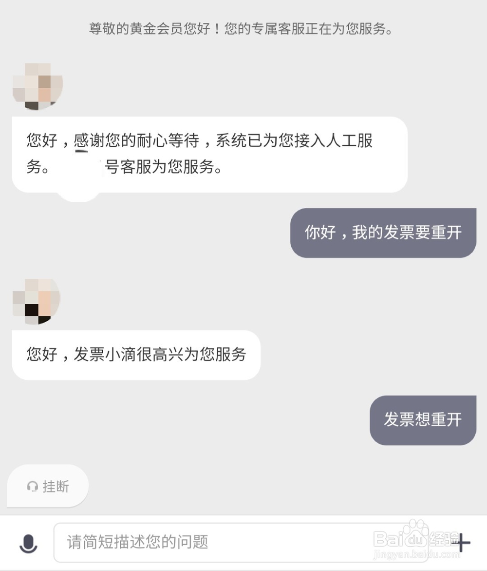 滴滴发票开错如何处理