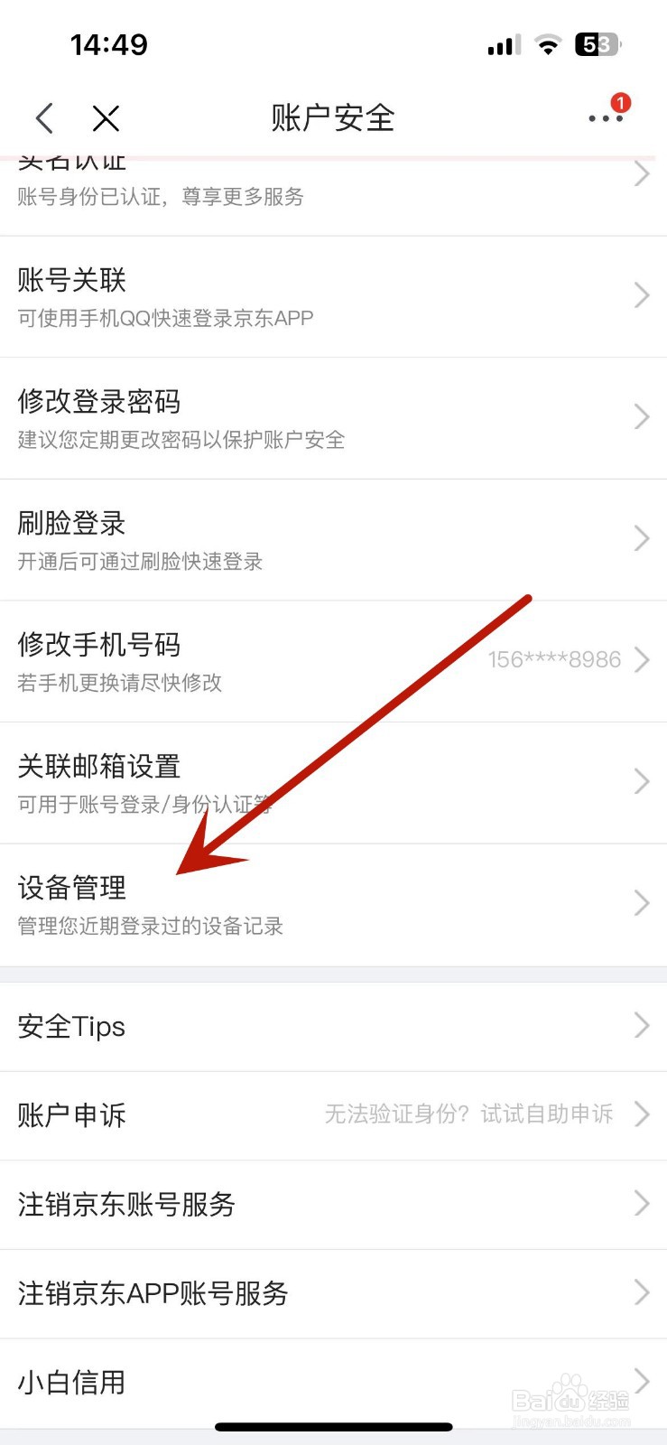 京东在哪查看自己近期登录过的设备记录
