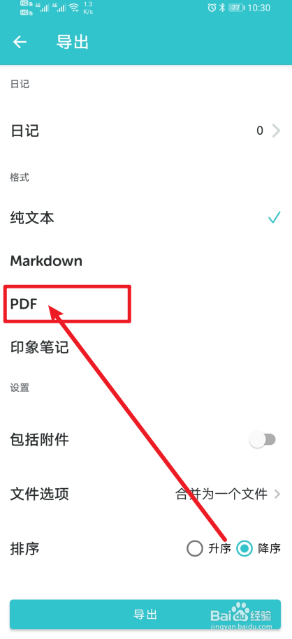 《格志日记》app如何设置PDF