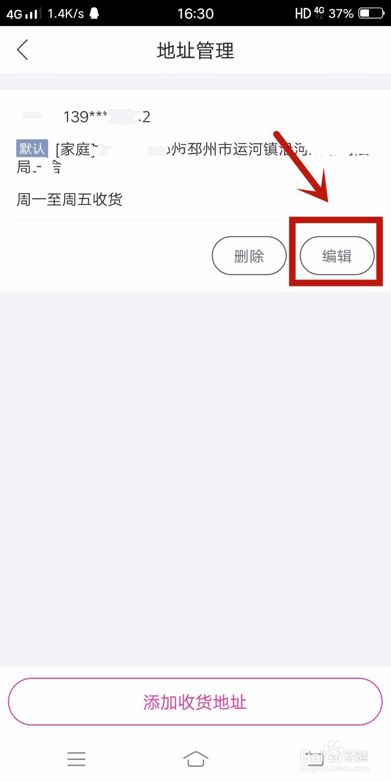 网上购物怎么修改收货地址和电话