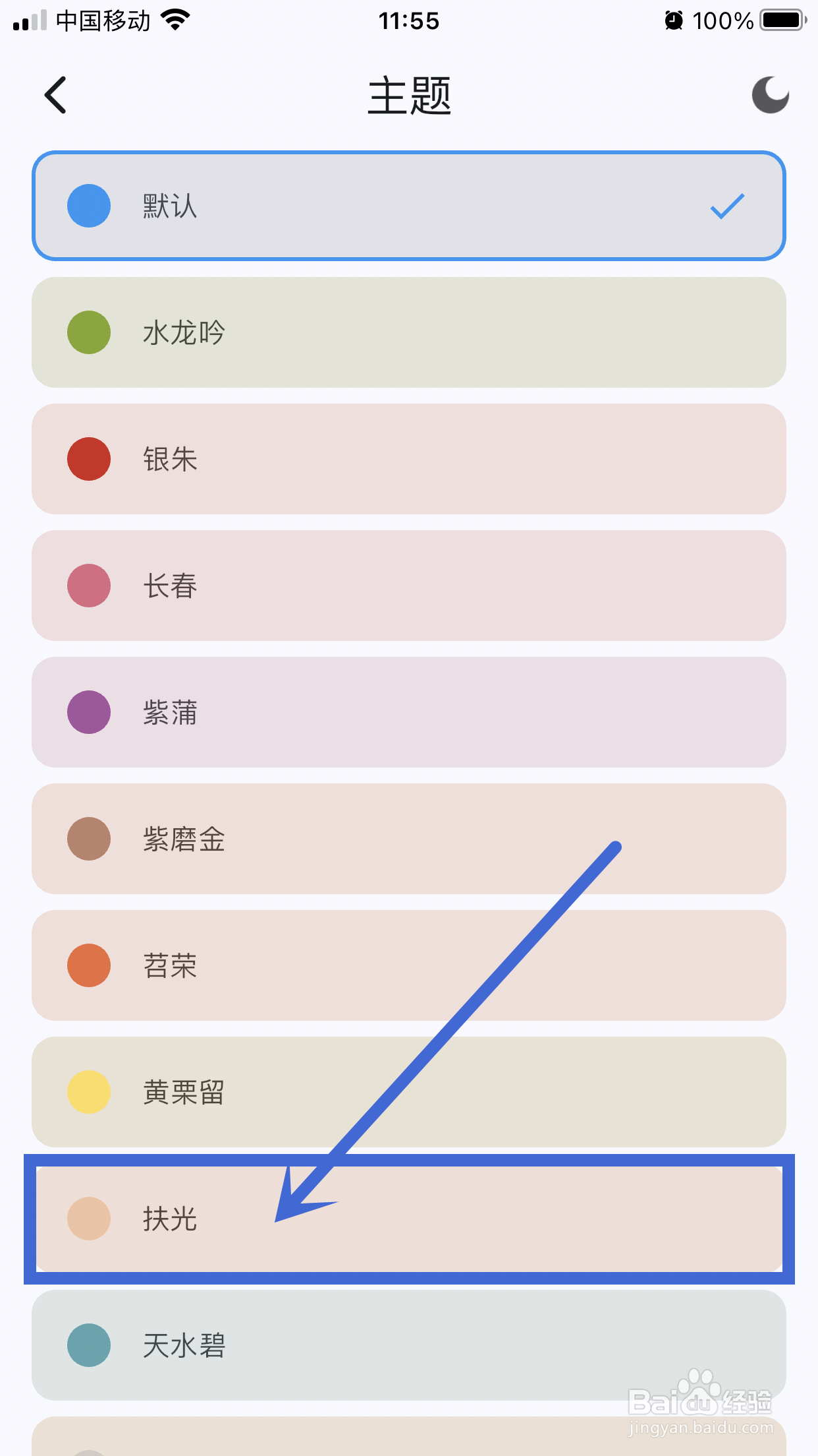 扶光主题如何在《天悦日记》app中设置