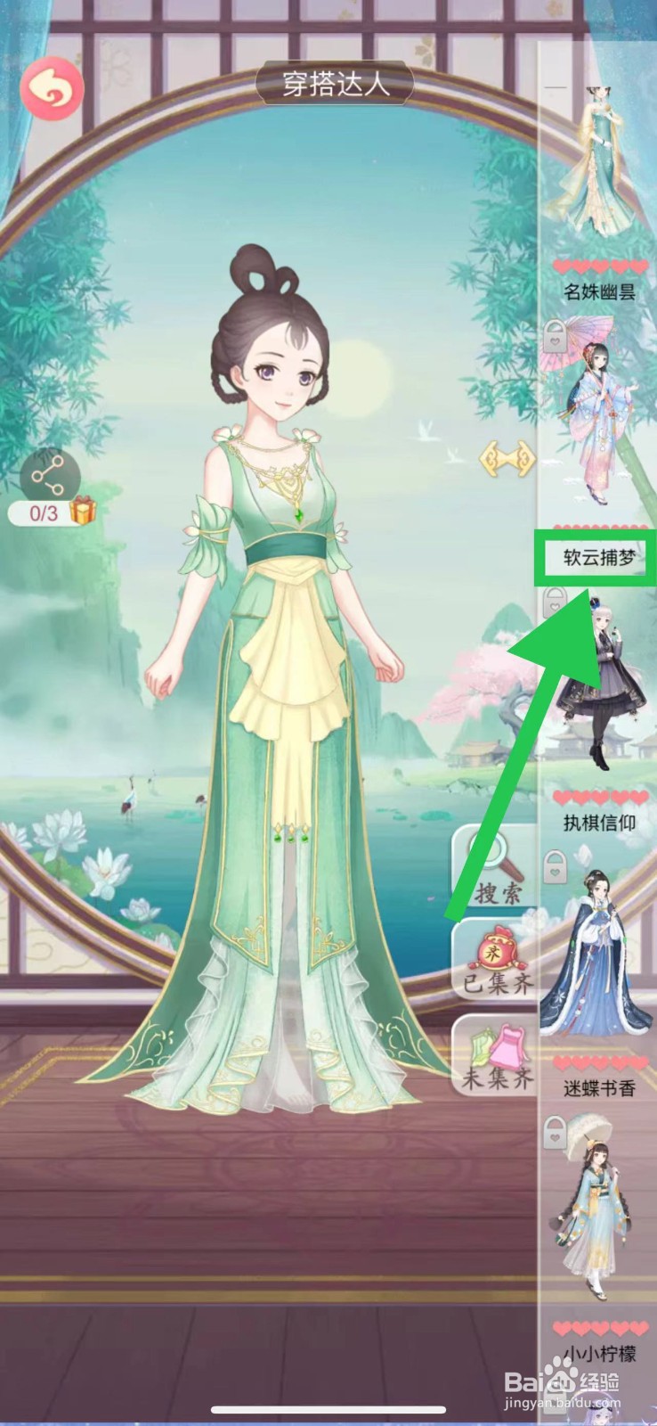 穿越之锦绣缘怎么查看穿搭达人的软云捕梦