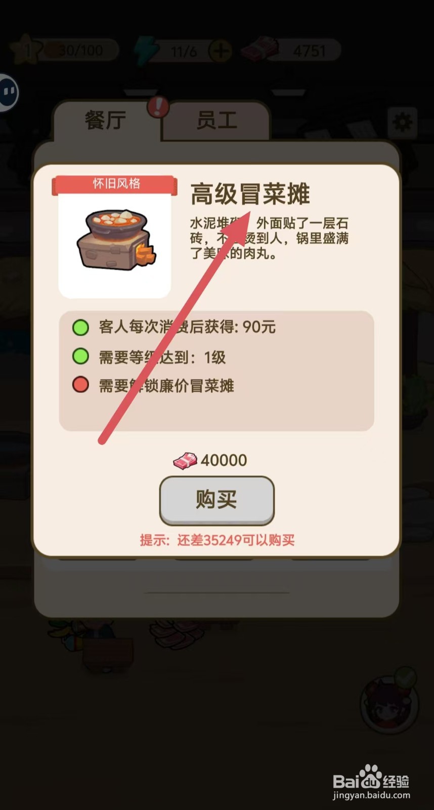 我在横店开餐馆怎样查看【高级冒菜摊】
