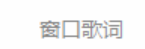电脑版酷我音乐怎么关闭歌手写真