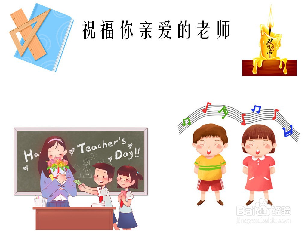 祝福你亲爱的老师手抄报