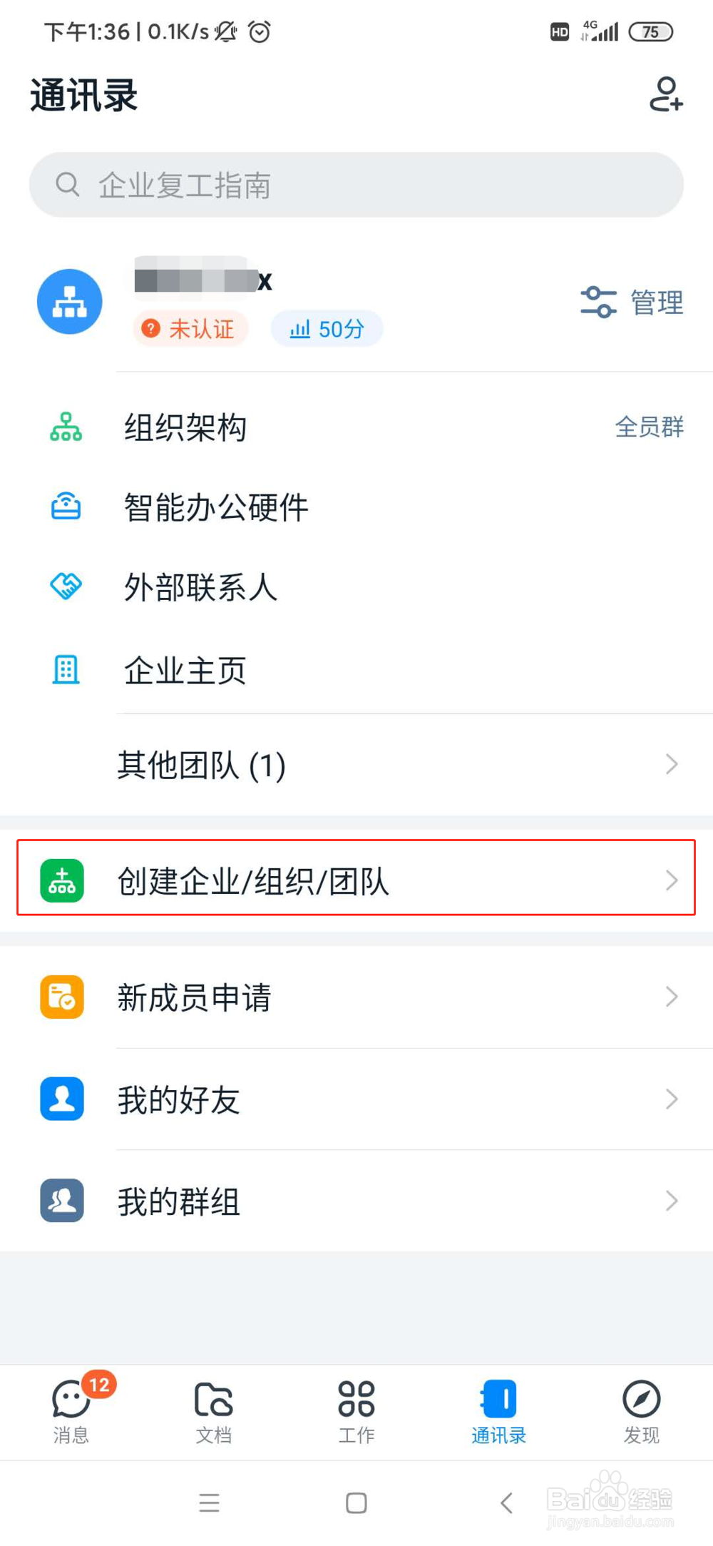 钉钉中怎么创建团队（公司、学校等）