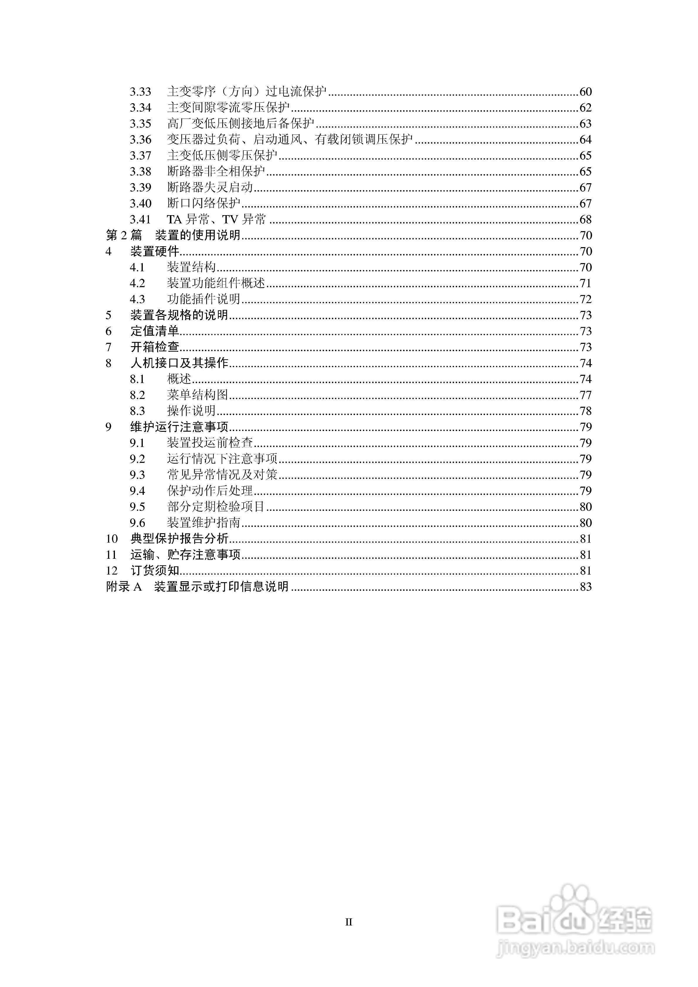 四方CSC-300数字式发电机变压器组保护装置说明书:[1]