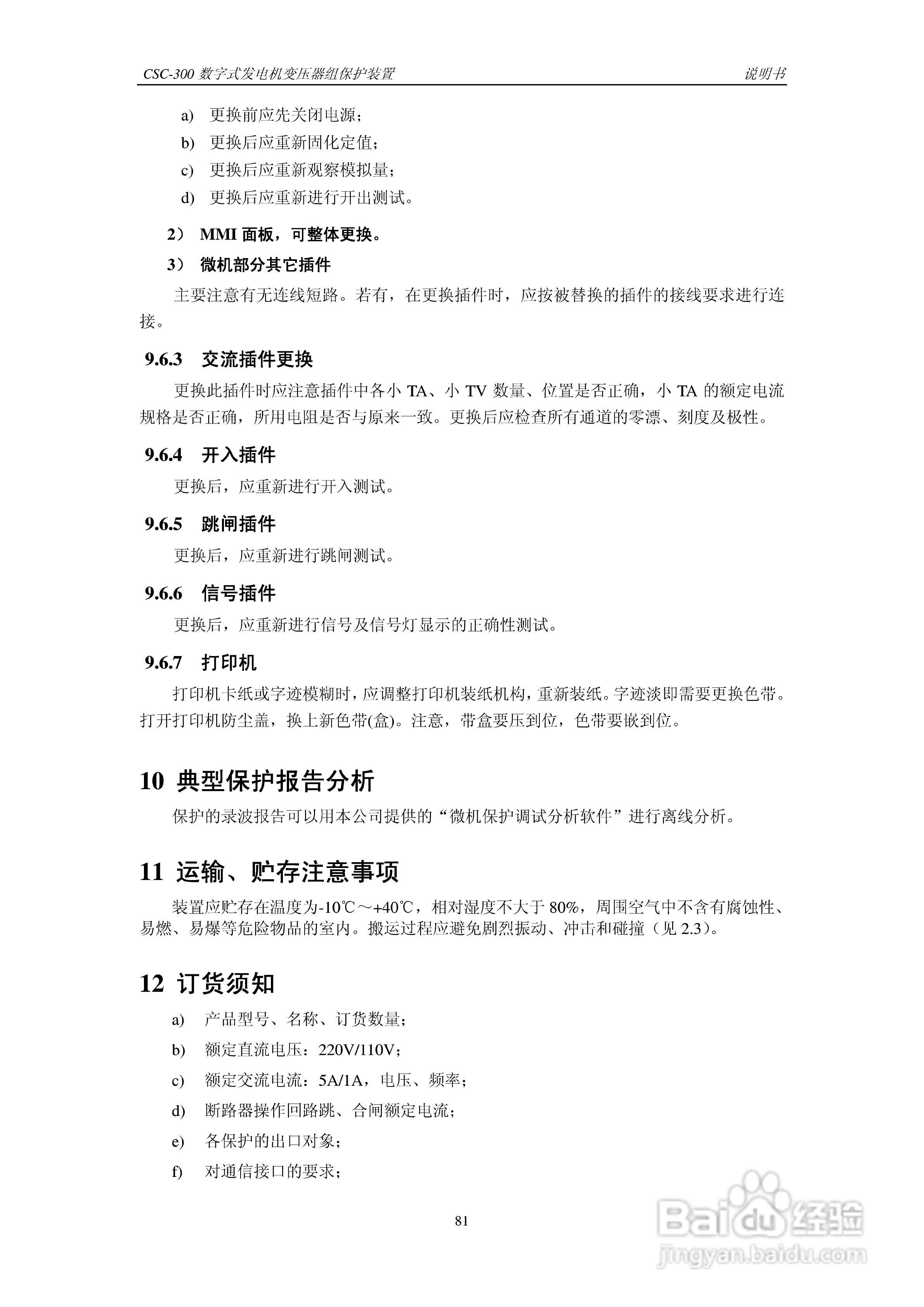 四方CSC-300数字式发电机变压器组保护装置说明书:[9]
