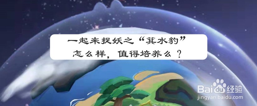 一起来捉妖之“箕水豹”怎么样，值得培养么？