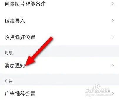 菜鸟APP免打扰怎么关闭