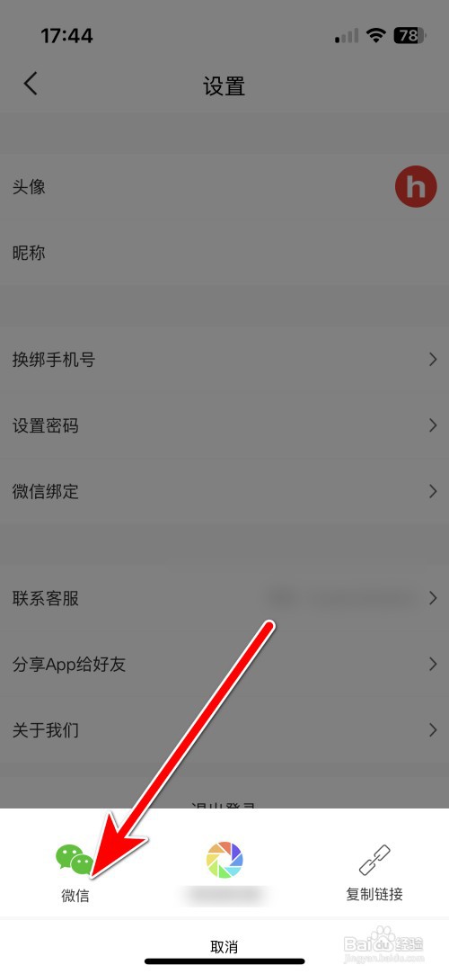 如何分享红人点集App给微信好友